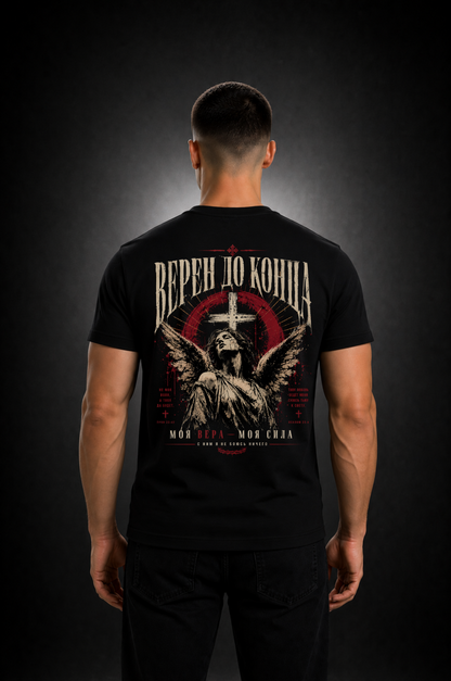 Gläubig bis zum Ende - T-Shirt