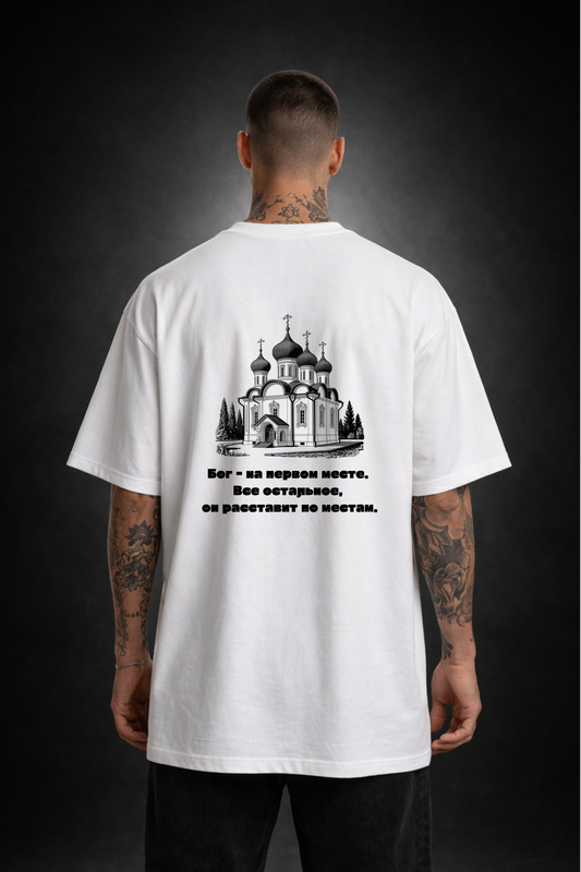 Бог - на первом месте Oversized Shirt