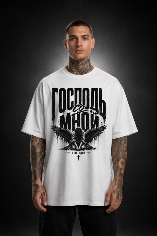 ГОСПОДЬ СО МНОЙ v2 Oversized Shirt